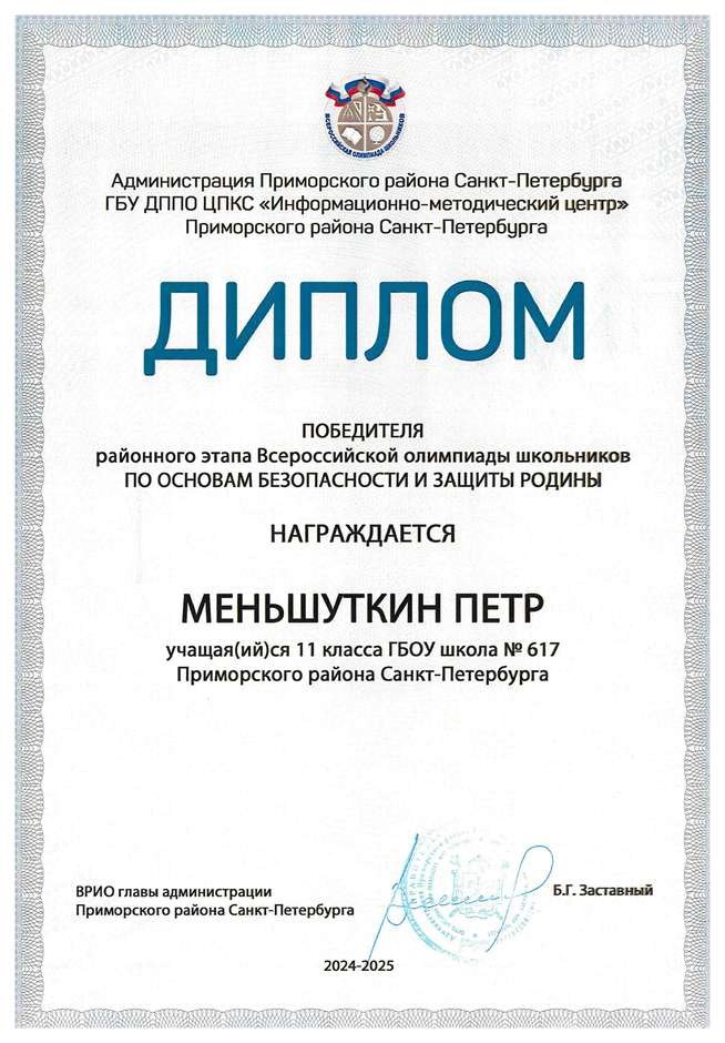 2024-2025 Меньшуткин Петр 11а ОБЗР (Никулина С.В.)